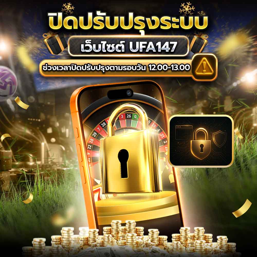 UFA147 ปิดปรับปรุง