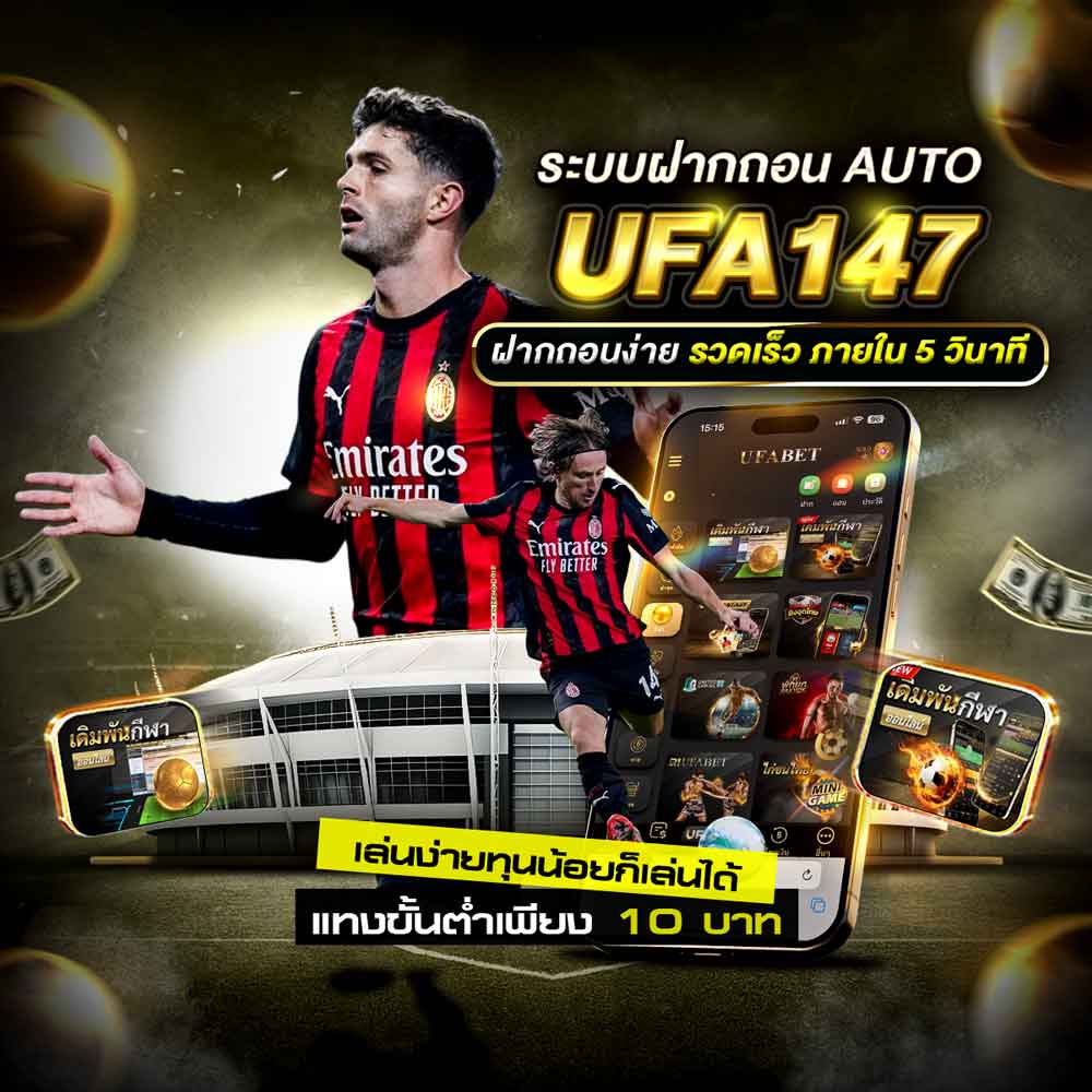 UFA147 ฝากถอน