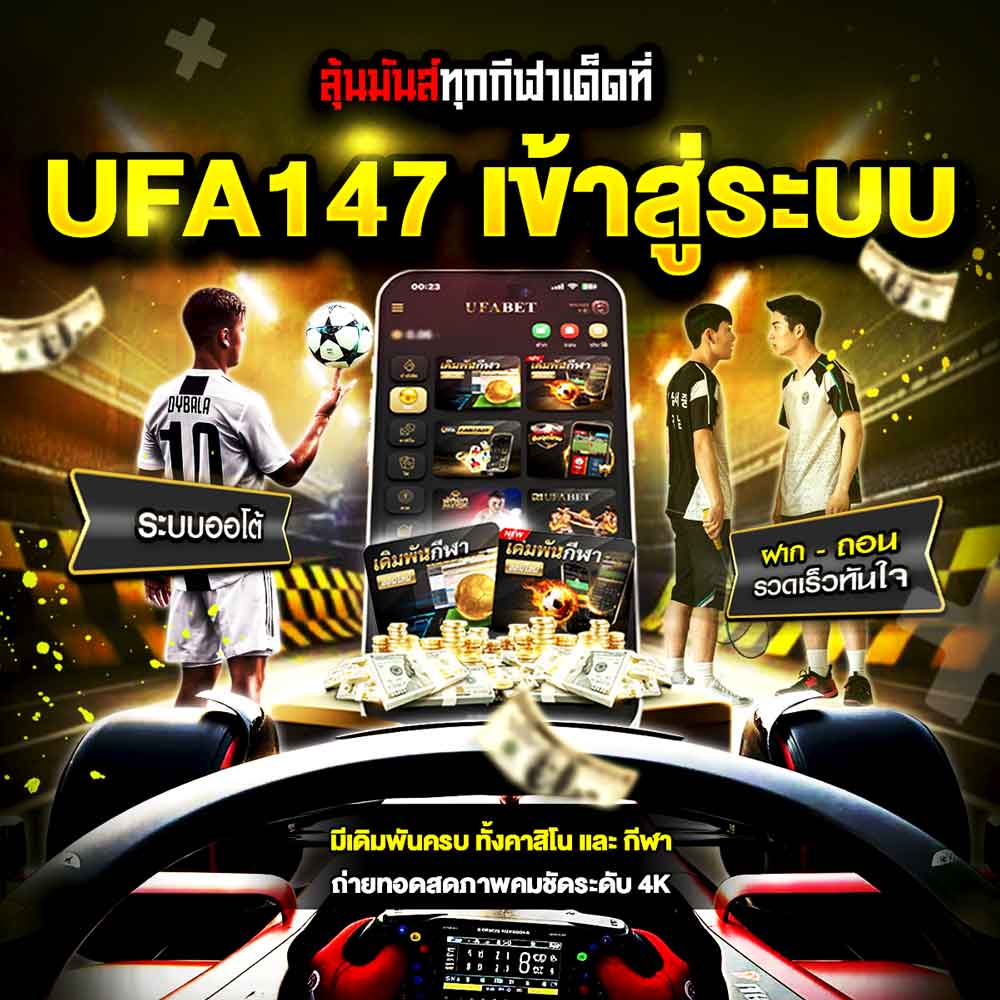 UFA147 เข้าสู่ระบบ