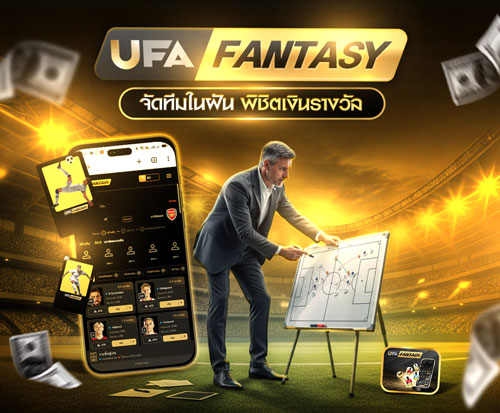 แทงบอล UFA147