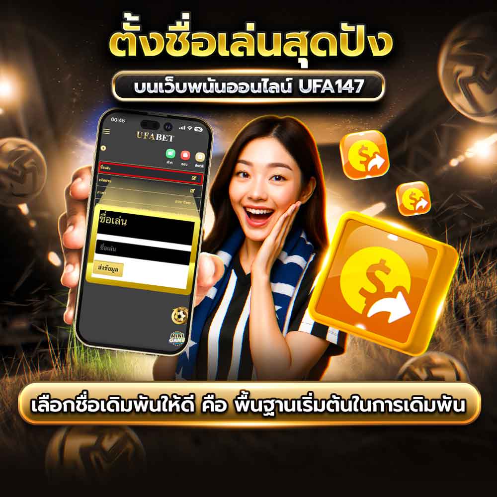 การตั้งชื่อเล่น UFA147