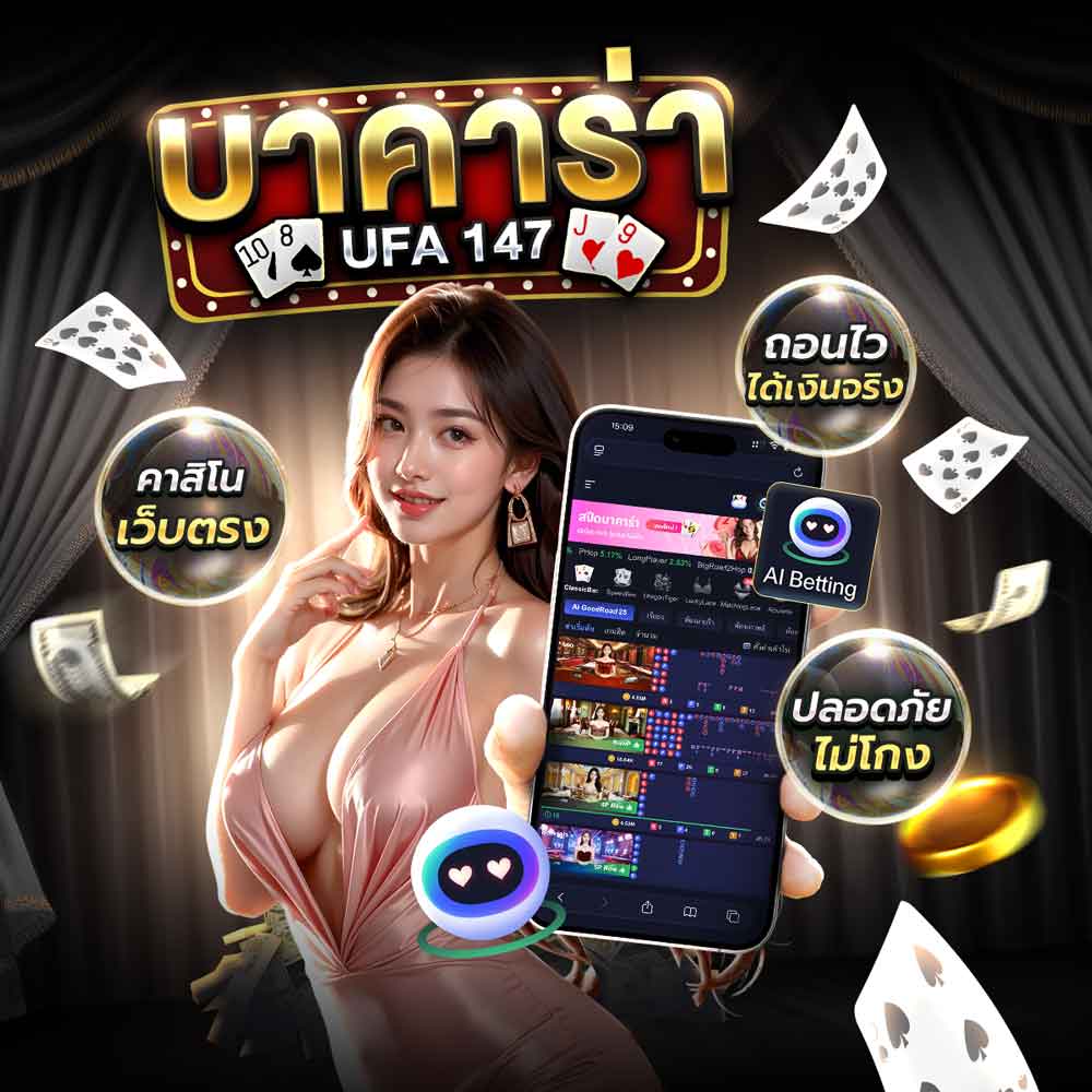 บาคาร่า UFA147