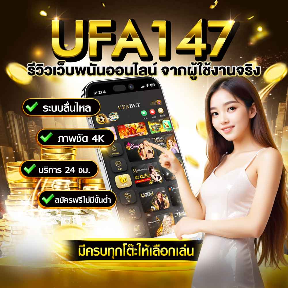 รีวิว UFA147
