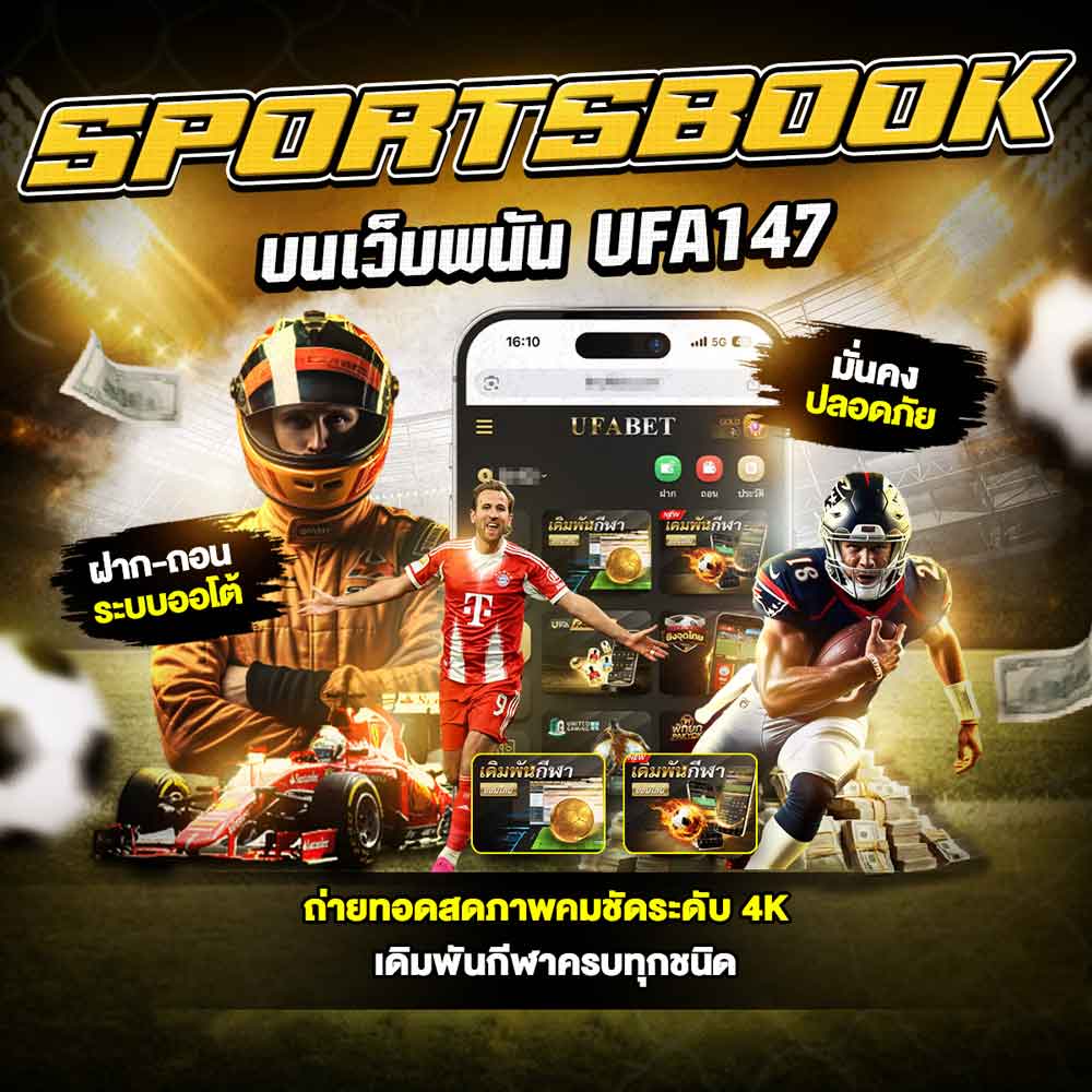 วิธีดูสปอร์ตบุ๊คบน UFA147