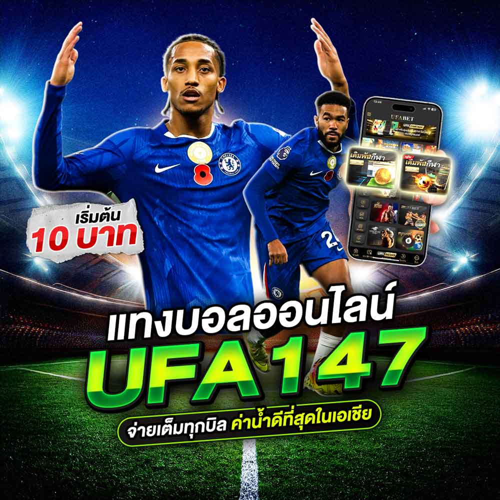 แทงบอล UFA147