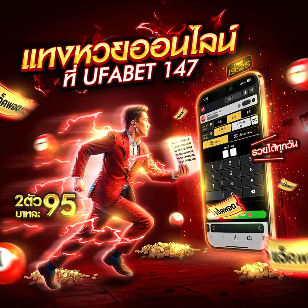 แทงหวย UFA147