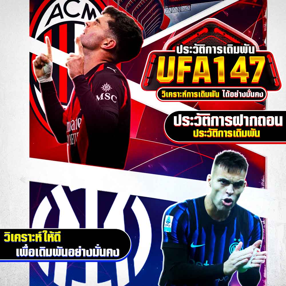 ประวัติการเดิมพัน UFA147