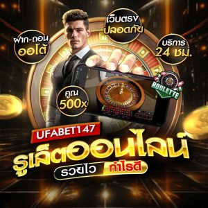 รูเล็ต UFA147