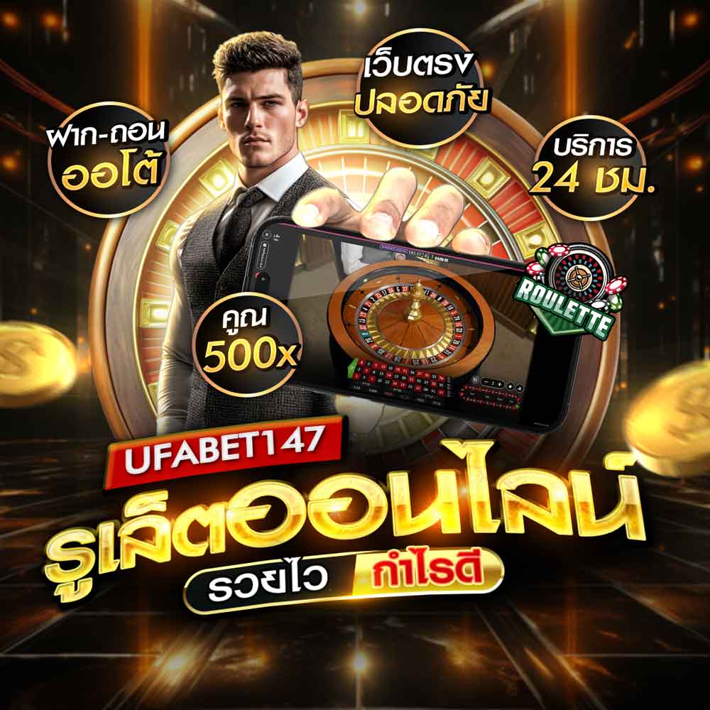 รูเล็ต UFA147