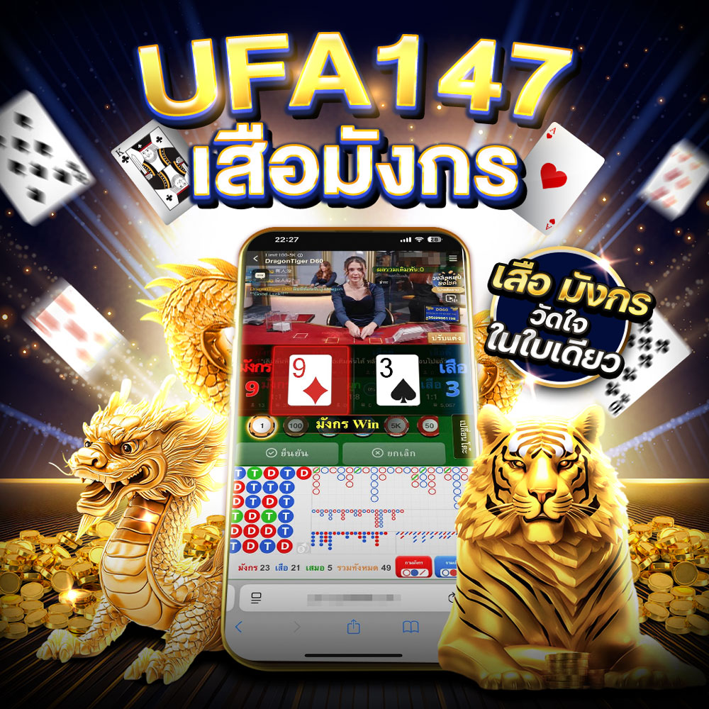 เสือมังกร UFA147