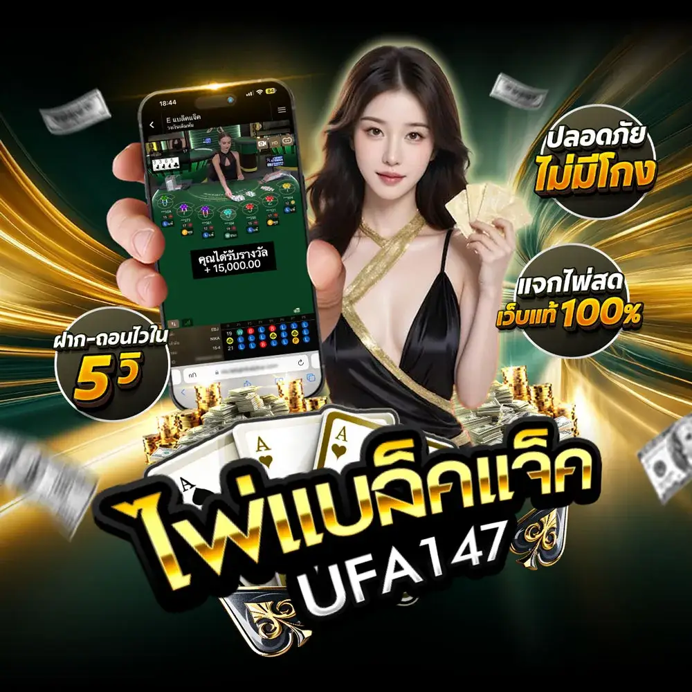 แบล็คแจ็ค UFA147