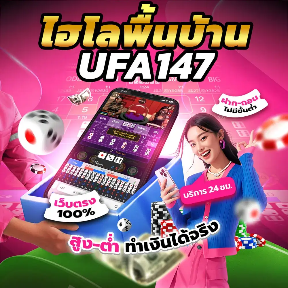 ไฮโล UFA147