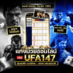 แทงมวย UFA147
